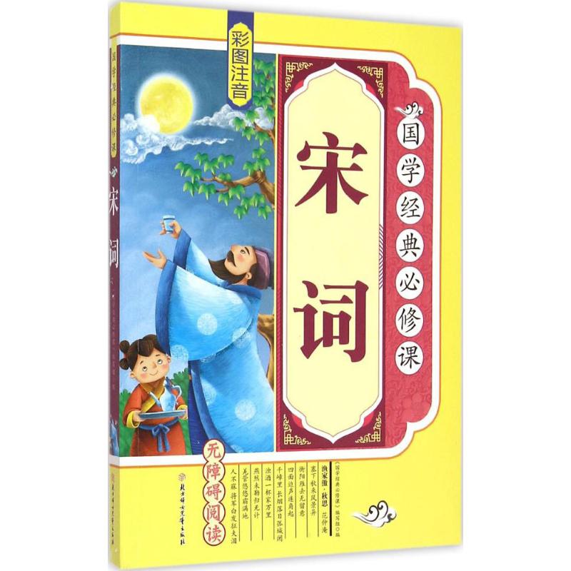 宋词 《国学经典必修课》编写组 编 著 少儿 文轩网