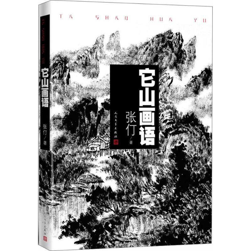 它山画语 张仃 著;李兆忠 编 著作 艺术 文轩网