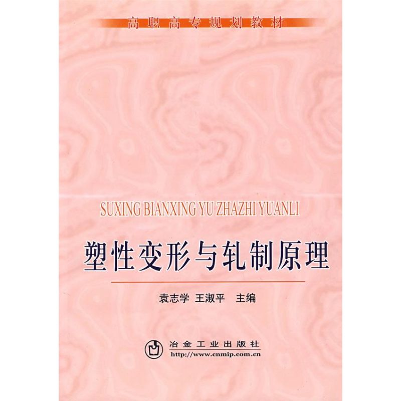 塑性变形与轧制原理(高职高专)\袁志学 袁志学,王淑平 主编 著作 大中专 文轩网