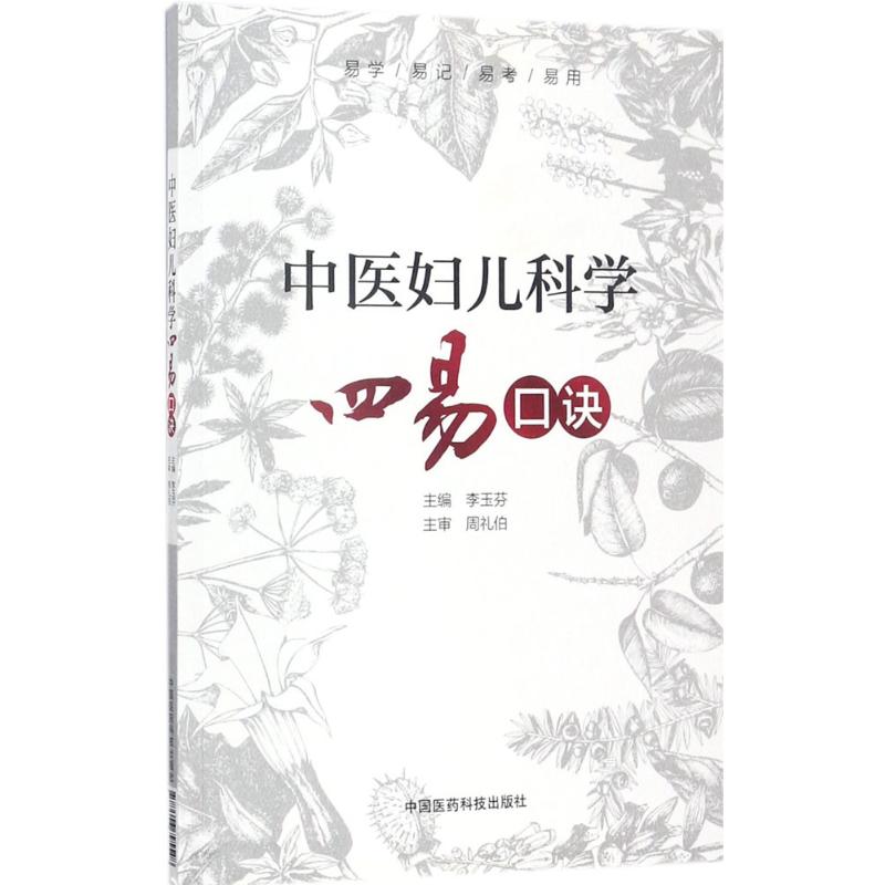 中医妇儿科学四易口诀 李玉芬 主编 生活 文轩网