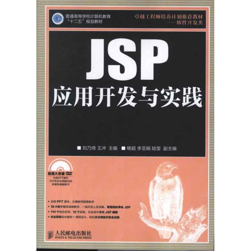 JSP应用开发与实践 刘乃琦,王冲 编 著作 专业科技 文轩网