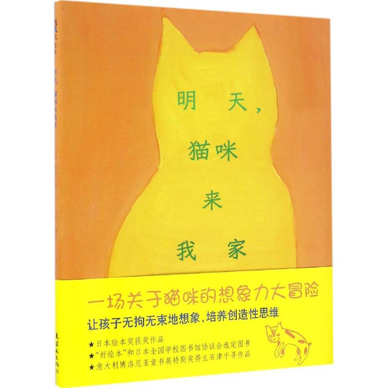 明天,猫咪来我家 (日)石津千寻 文;(日)细谷正之 图;田秀娟 译 著作 少儿 文轩网