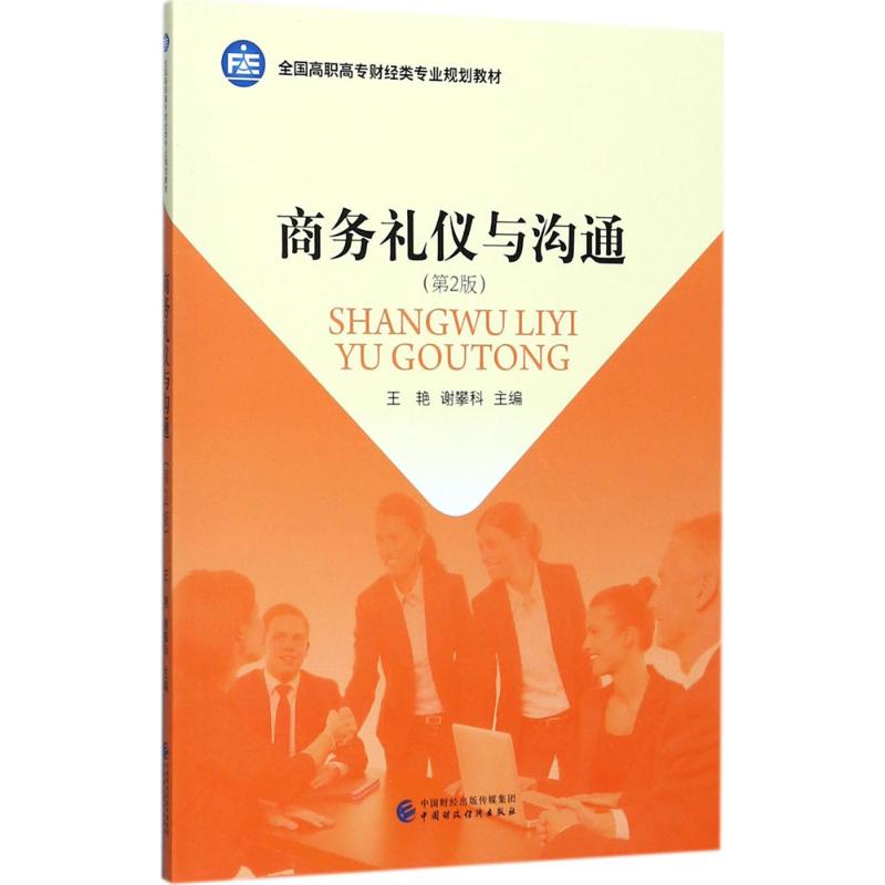 商务礼仪与沟通 王艳,谢攀科 主编 著作 大中专 文轩网