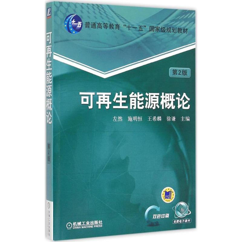 可再生能源概论 左然 等 主编 著 大中专 文轩网