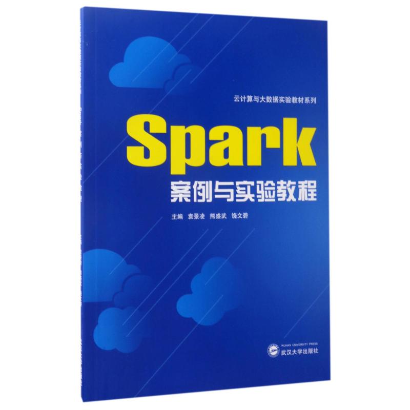 SPARK案例与实验教程/袁景凌 袁景凌、熊盛武、饶文碧 主编 著 大中专 文轩网