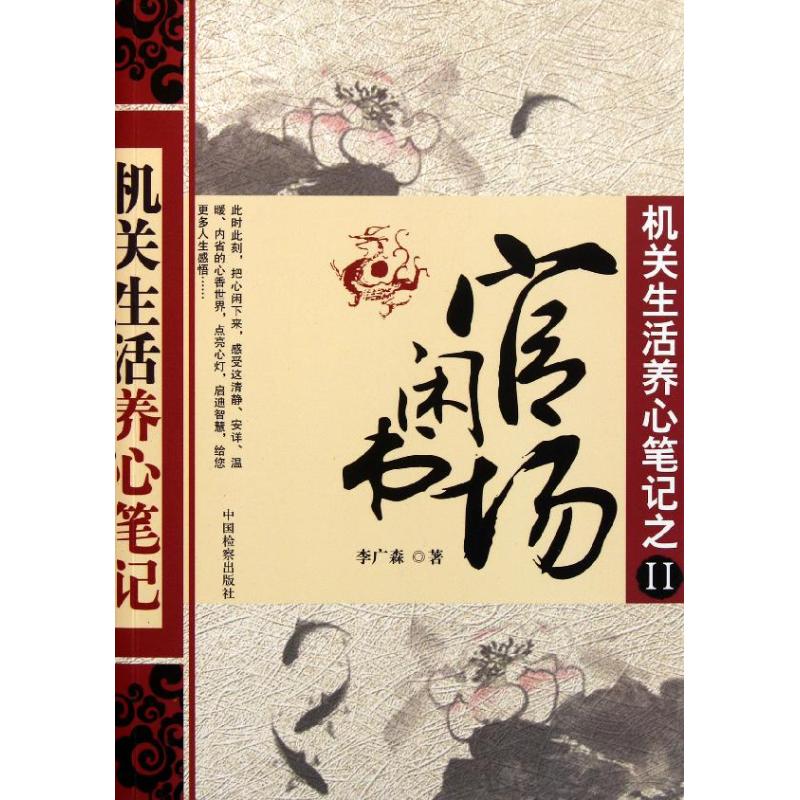 官场闲书(机关生活养心笔记) 李广森 著作 文学 文轩网