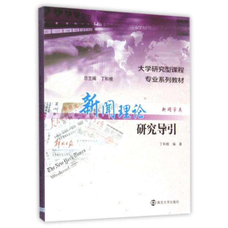 新闻理论研究导引(新闻学类大学研究型课程专业系列教材) 丁和根, 编著 著作 大中专 文轩网