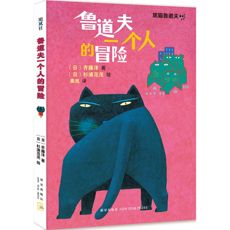 鲁道夫一个人的冒险 (日)齐藤洋 著;(日)杉浦范茂 绘;秦岚 译 著 少儿 文轩网