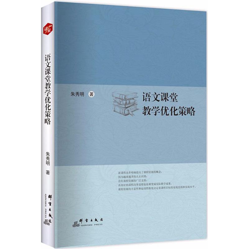 语文课堂教学优化策略 朱秀明 著 著作 文教 文轩网