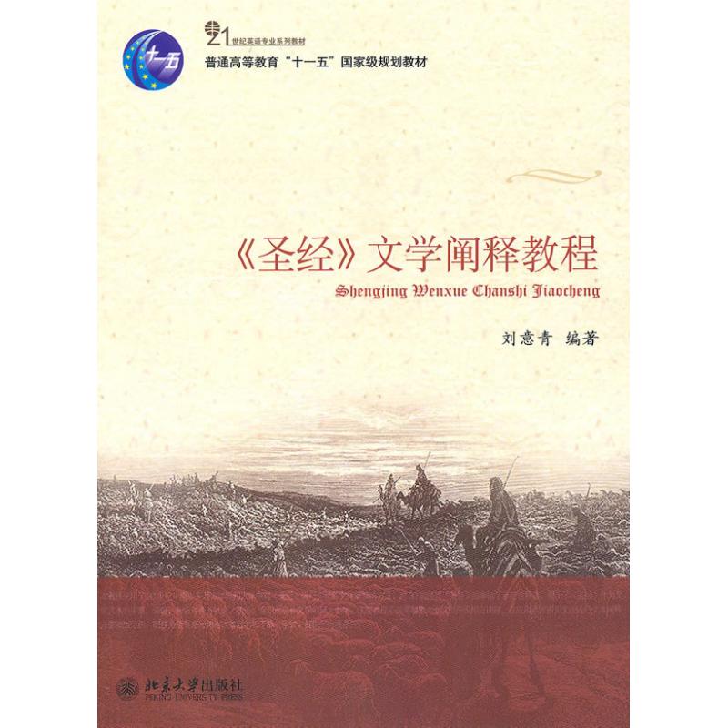 圣经文学阐释教程 刘意青 著作 大中专 文轩网