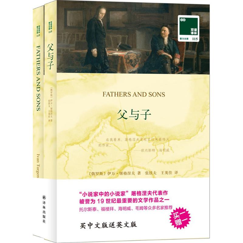 父与子 (俄罗斯)伊万·屠格涅夫(Ivan Turgenev) 著;张铁夫,王英佳 译 著 文学 文轩网