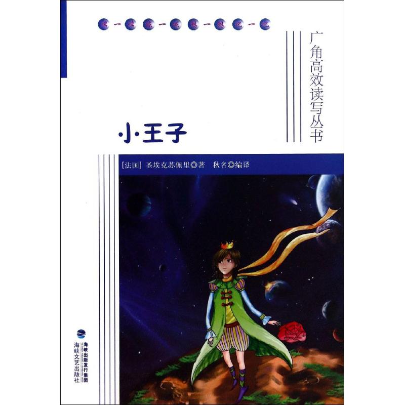 小王子 圣埃克苏佩里 著 秋名 编 秋名 译 少儿 文轩网