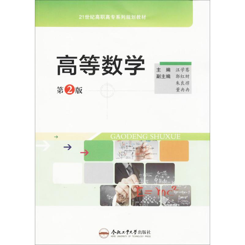 高等数学 汪学骞 主编 著 大中专 文轩网