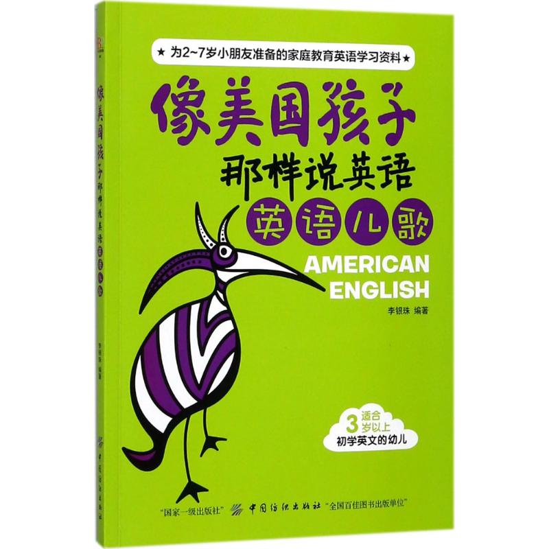 像美国孩子那样说英语 李银珠 编著 少儿 文轩网