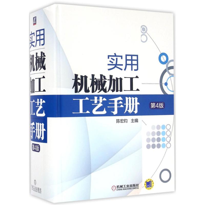 实用机械加工工艺手册 陈宏钧 主编 著 专业科技 文轩网