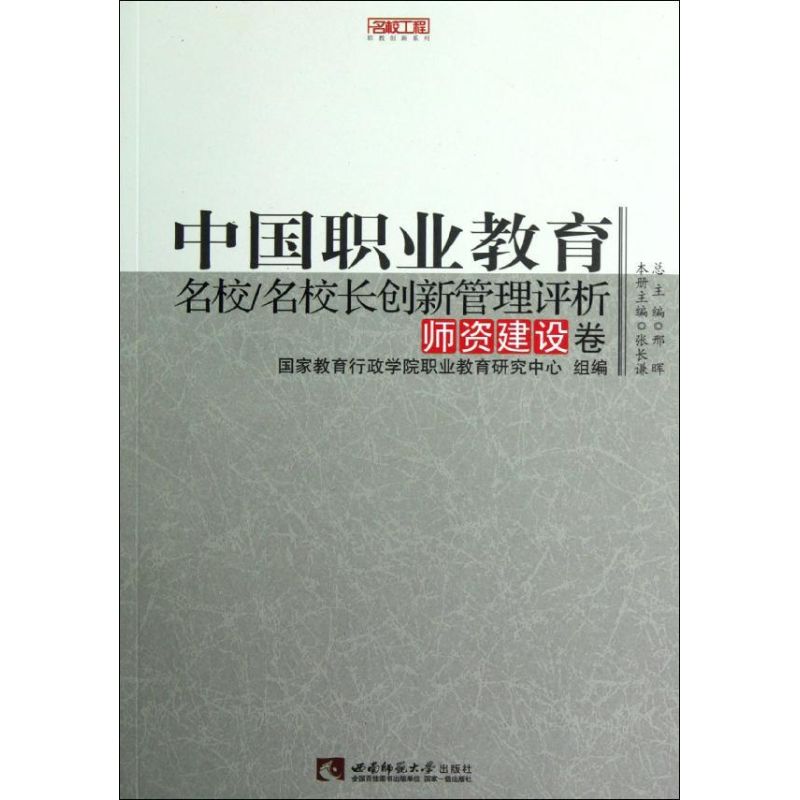 中国职业教育名校名校长创新管理评析(师资建设卷)/名校工程职教创新系列 张长谦 著作 著 文教 文轩网