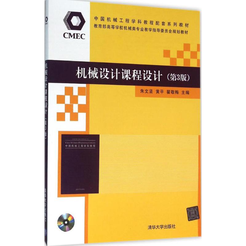 机械设计课程设计 朱文坚,黄平,翟敬梅 主编 大中专 文轩网