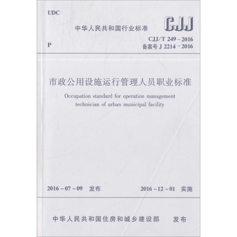 市政公用设施运行管理人员职业标准 中华人民共和国住房和城乡建设部 发布 专业科技 文轩网