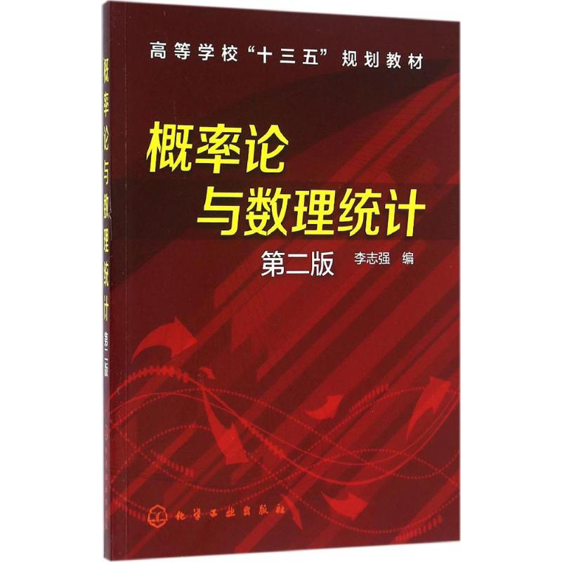 概率论与数理统计 李志强 编 大中专 文轩网