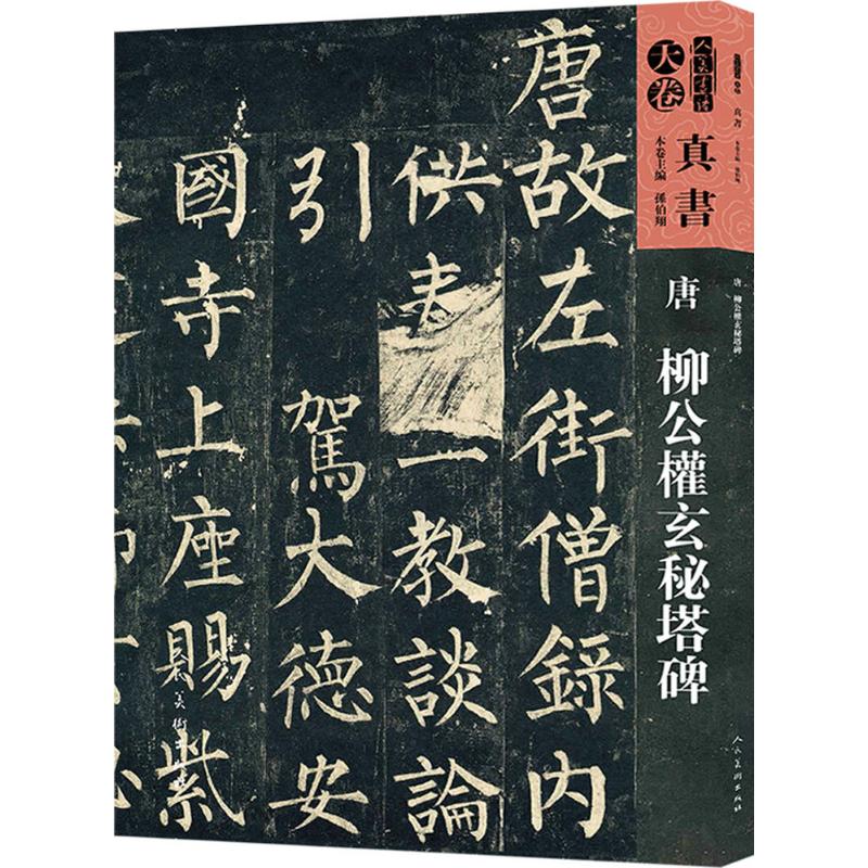 唐柳公权玄秘塔碑 孙伯翔 等 主编 著作 艺术 文轩网