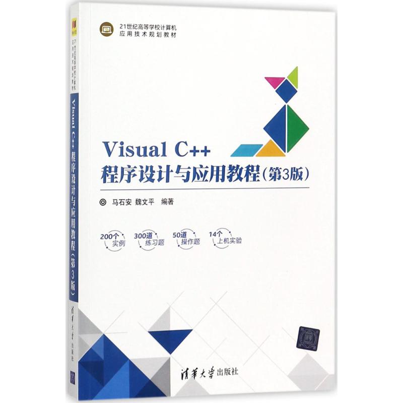 Visual C++程序设计与应用教程 马石安,魏文平 编著 大中专 文轩网