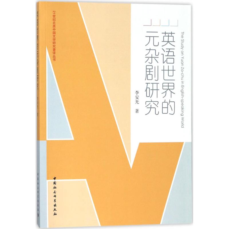 英语世界的元杂剧研究 李安光 著 文学 文轩网