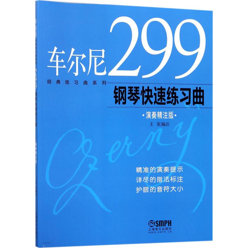 车尔尼299钢琴快速练习曲 演奏精注版 王庆 编 艺术 文轩网