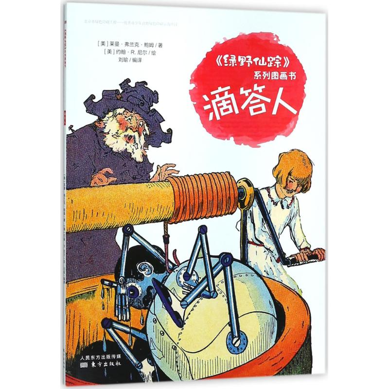 滴答人 (美)莱曼·弗兰克·鲍姆(Layman Frank Baum) 著；刘瑜 编译 少儿 文轩网