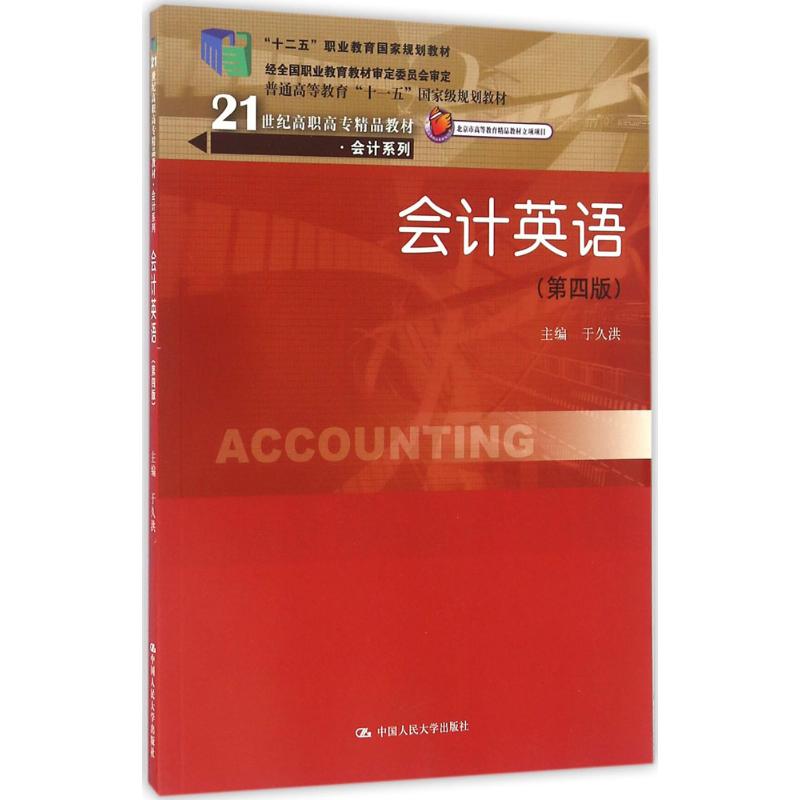 会计英语 于久洪 主编 大中专 文轩网