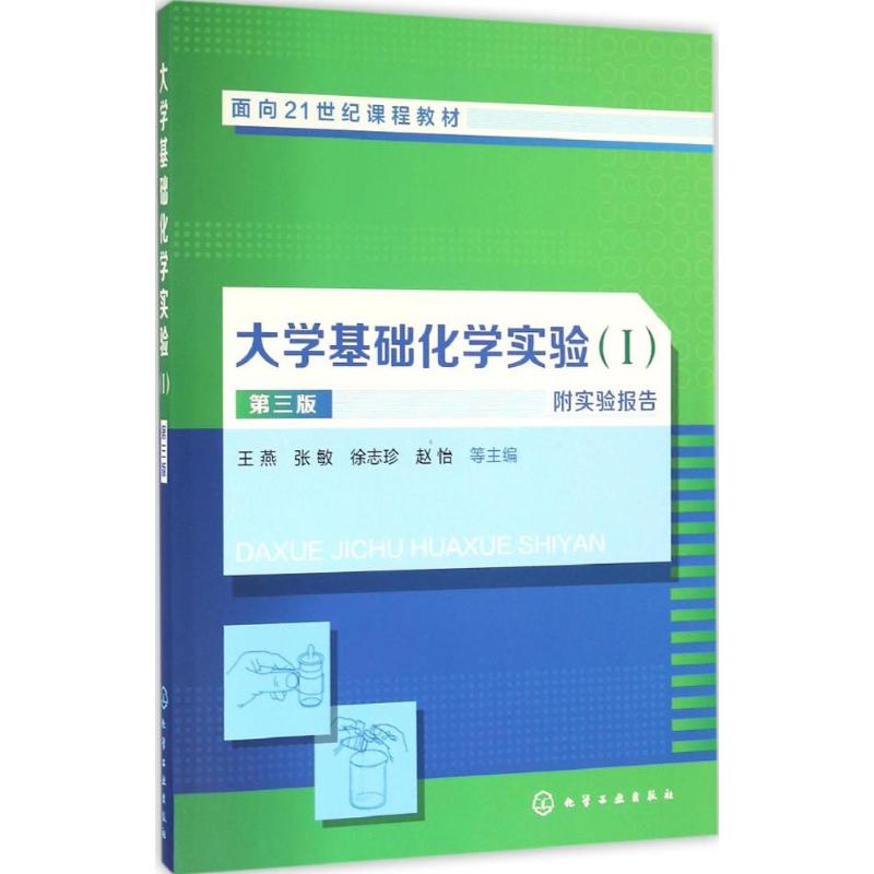 大学基础化学实验 王燕 等 主编 著作 大中专 文轩网