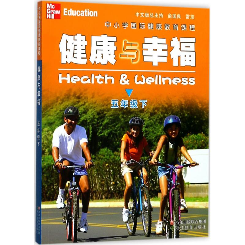 中小学国际健康教育课程.健康与幸福 