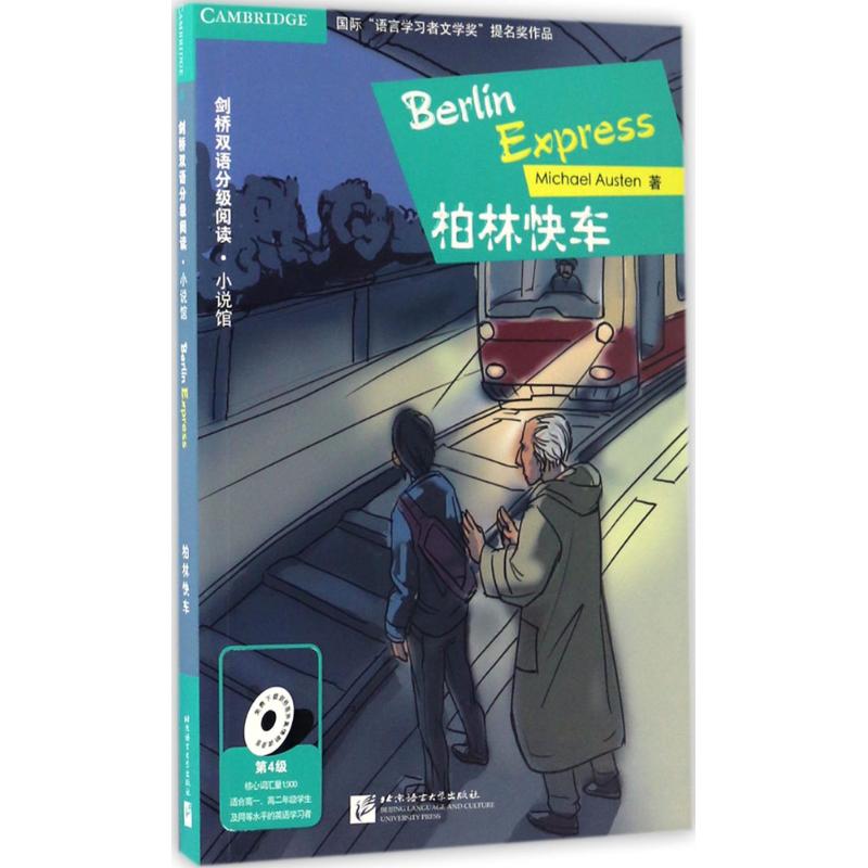 柏林快车 (英)迈克尔·奥斯汀(Michael Austen) 著;李艳 编译 著作 文教 文轩网