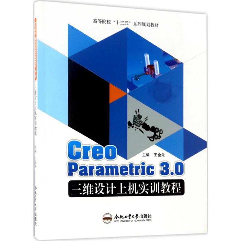 Creo Parametric3.0三维设计上机实训教程 王全先 主编 大中专 文轩网