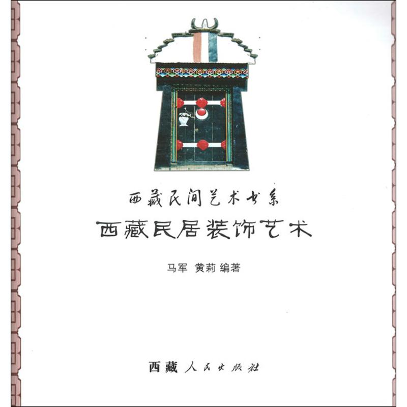 西藏民居装饰艺术 马军 著 著 艺术 文轩网