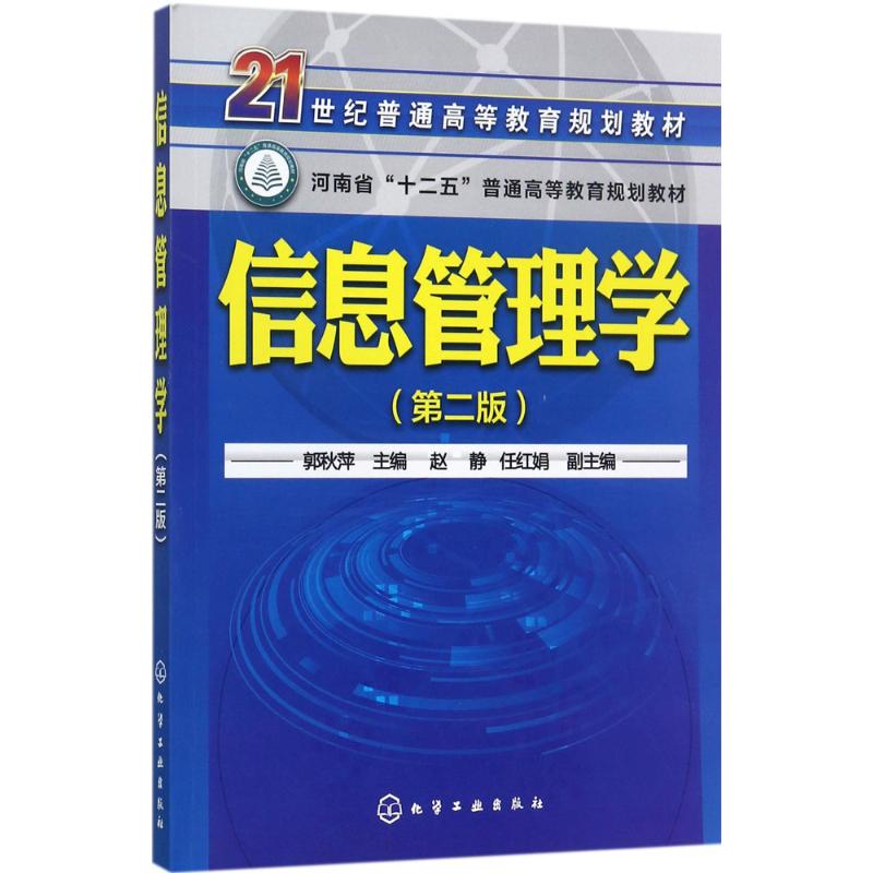 信息管理学 郭秋萍 主编 大中专 文轩网