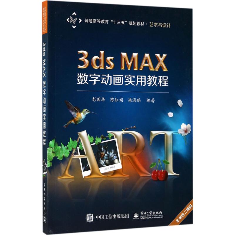 3ds MAX数字动画实用教程 彭国华,陈红娟,梁海鹏 编著 著作 大中专 文轩网