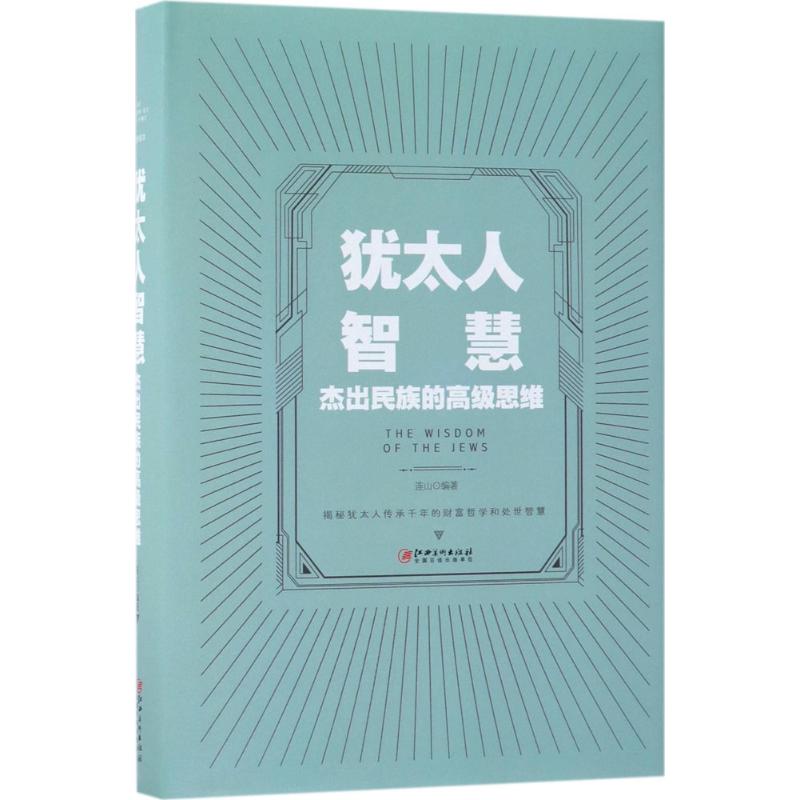 犹太人智慧 连山 编著 著作 经管、励志 文轩网