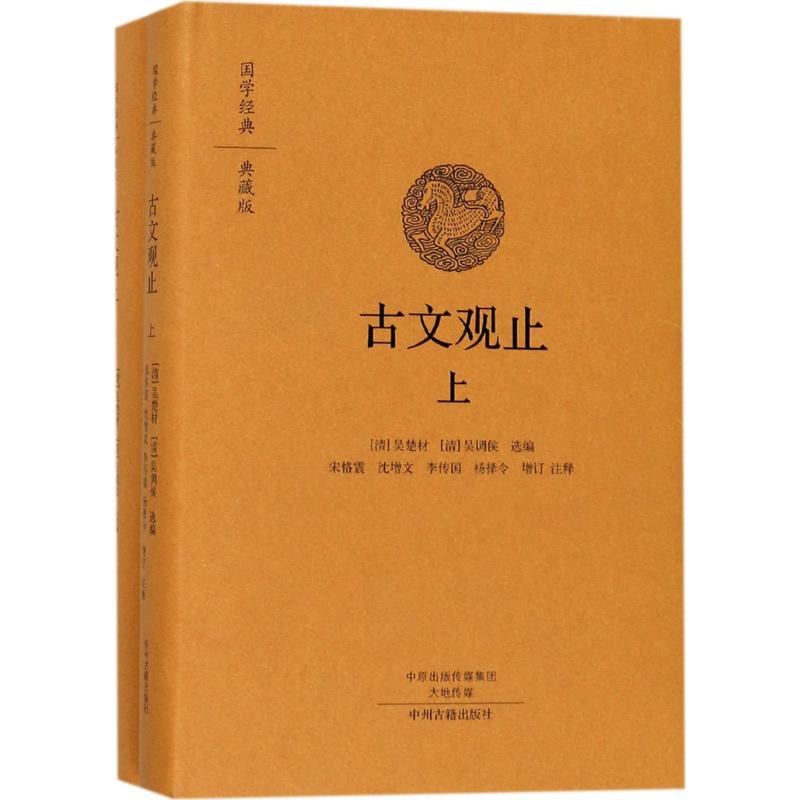 古文观止 (清)吴楚材,(清)吴调侯 选编;宋恪震 等 增订、注释 著作 文学 文轩网