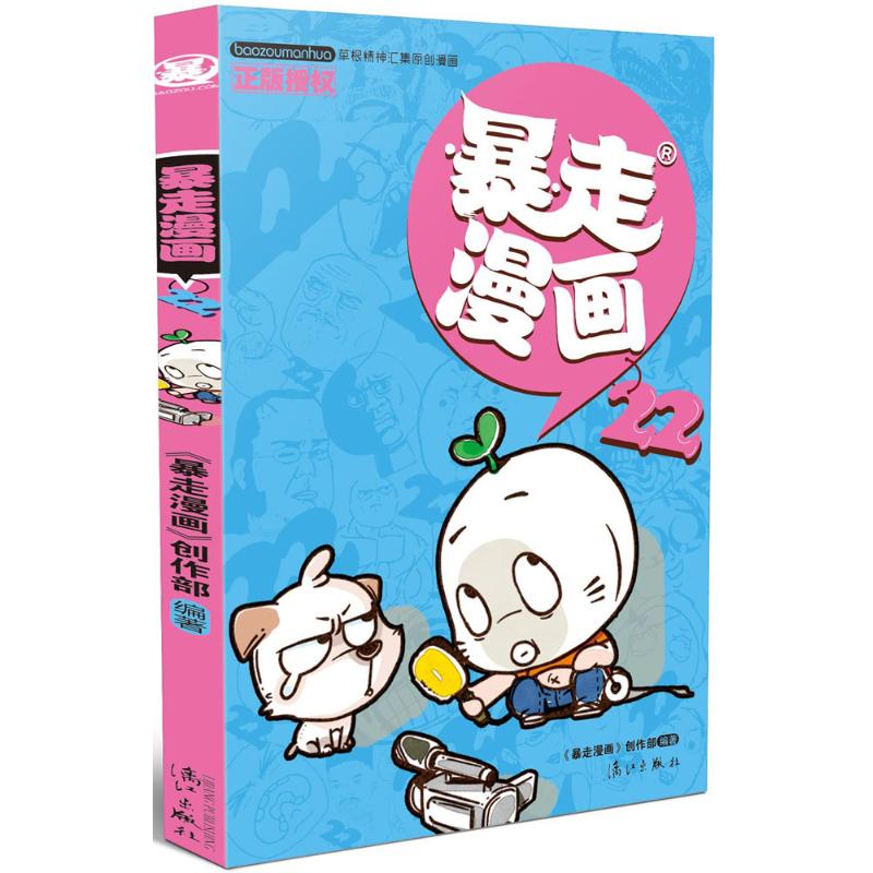 暴走漫画 《暴走漫画》创作部 编著 著 少儿 文轩网