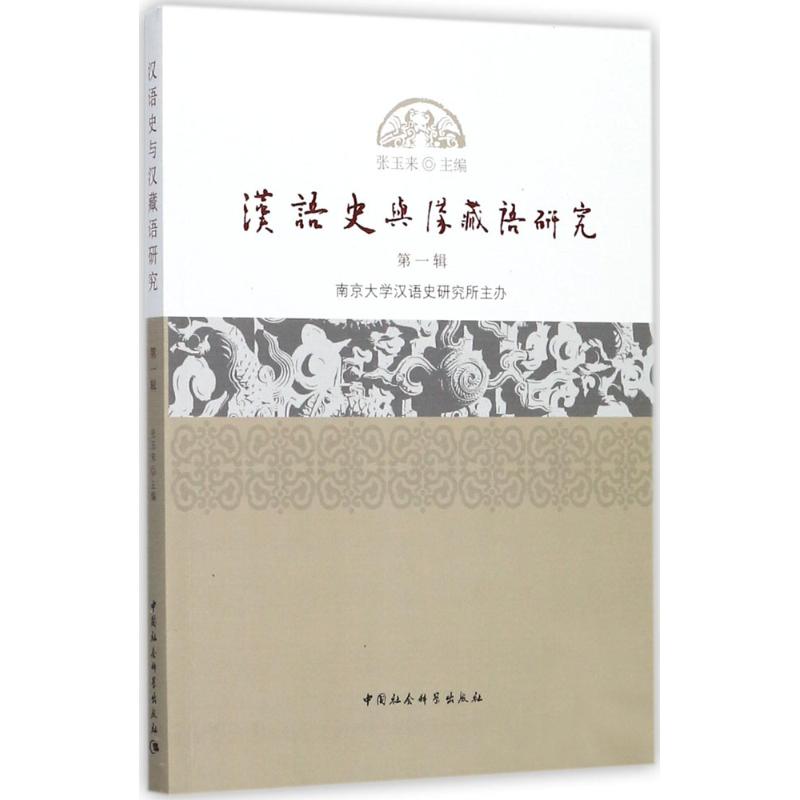 汉语史与汉藏语研究 张玉来 主编 文教 文轩网