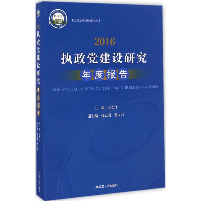 2016:执政党建设研究年度报告 王长江 主编 社科 文轩网