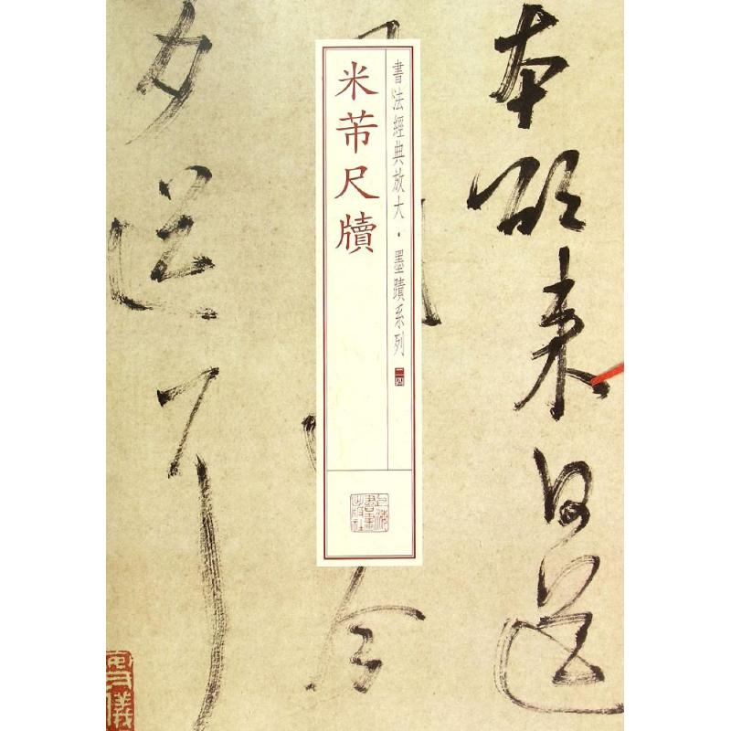 米芾尺牍 无 著作 上海书画出版社 编者 艺术 文轩网