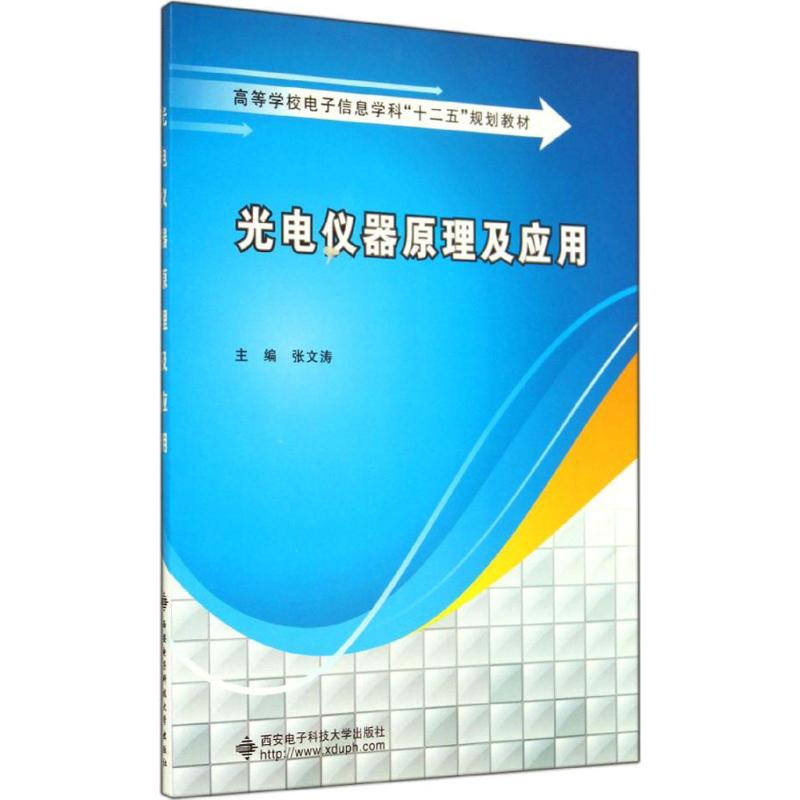 光电仪器原理及应用 无 著 大中专 文轩网