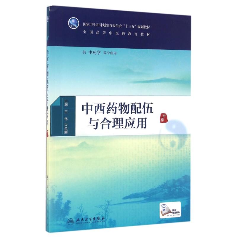 中西药物配伍与合理应用/王伟/本科中医药 王伟、朱全刚 著作 著 大中专 文轩网