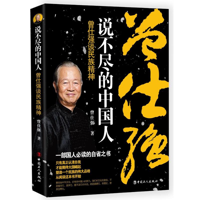 说不尽的中国人:曾仕强谈民族精神 曾仕强 著 著 经管、励志 文轩网