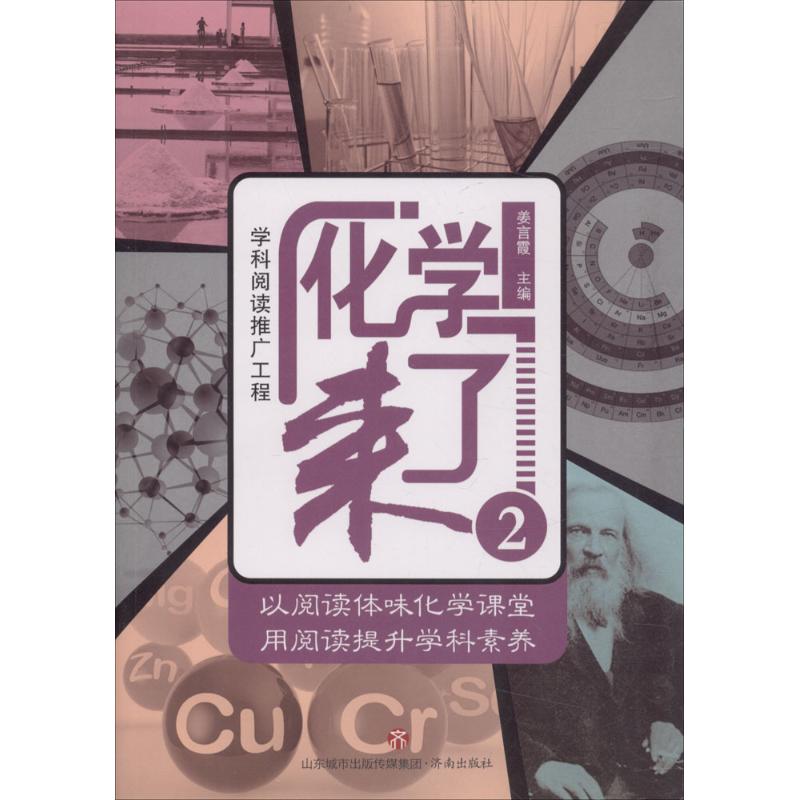 化学来了 姜言霞 主编 文教 文轩网