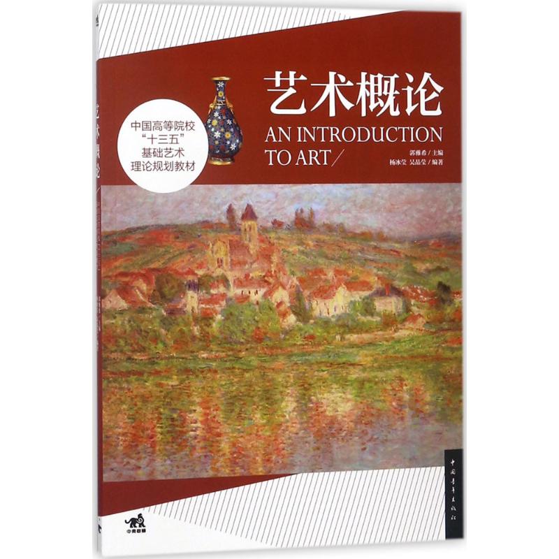 艺术概论 郭雅希 主编;杨冰莹,吴晶莹 编著 著 艺术 文轩网