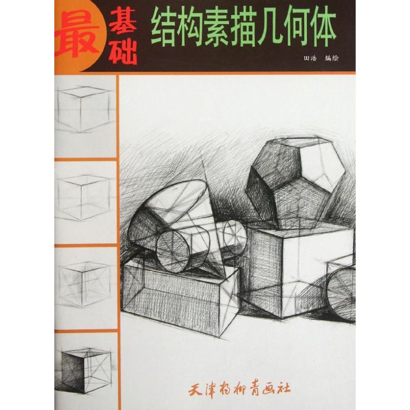 结构素描几何体 田浩 著作 著 艺术 文轩网