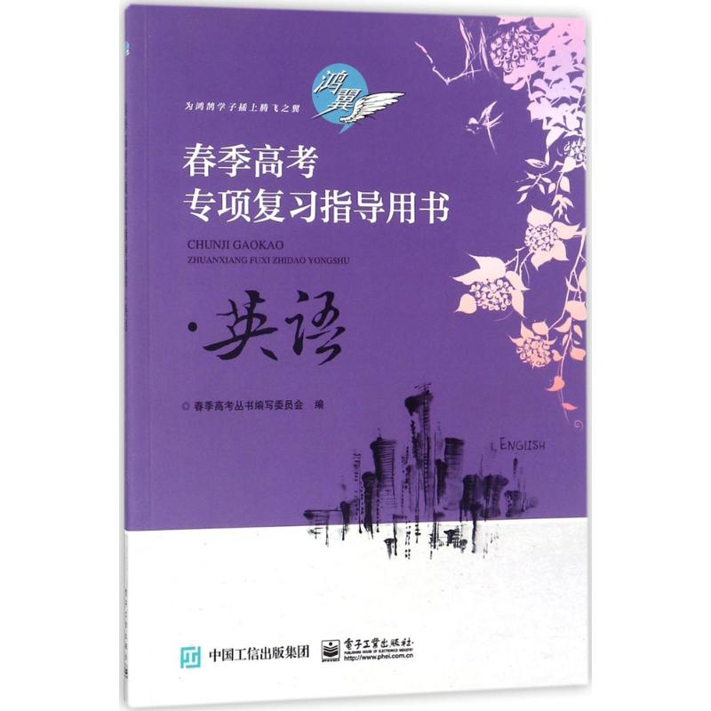 春季高考专项复习指导用书 春季高考丛书编写委员会 编 大中专 文轩网