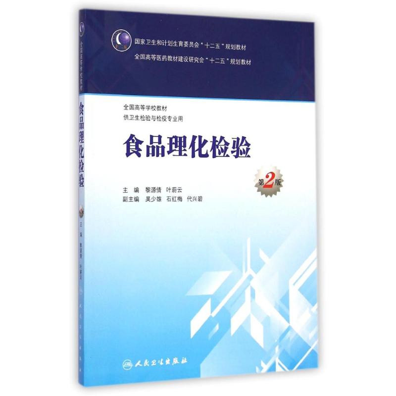 食品理化检验 第2版 黎源倩,叶蔚云 编 大中专 文轩网